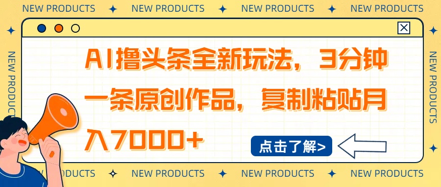 AI撸头条全新玩法，3分钟一条原创作品，复制粘贴月入7000+-禾谷轻创网