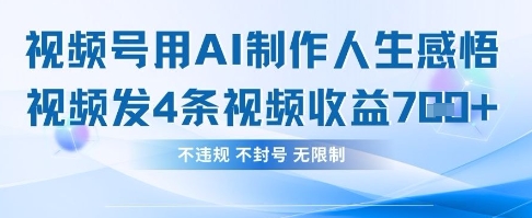 用AI做人生感悟视频，4条视频当天收益782-禾谷轻创网
