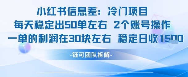 小红书信息差冷门项目一单利润30块每天稳定1.5k左右2个账号操作-禾谷轻创网