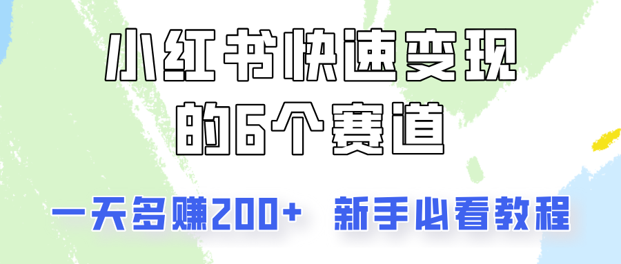 小红书快速变现的6个赛道，一天多赚200，所有人必看教程！-禾谷轻创网