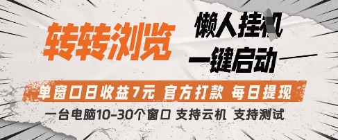 转转浏览挂G项目，单窗口日收益7元，每日提现，官方打款，支持测试【揭秘】-禾谷轻创网