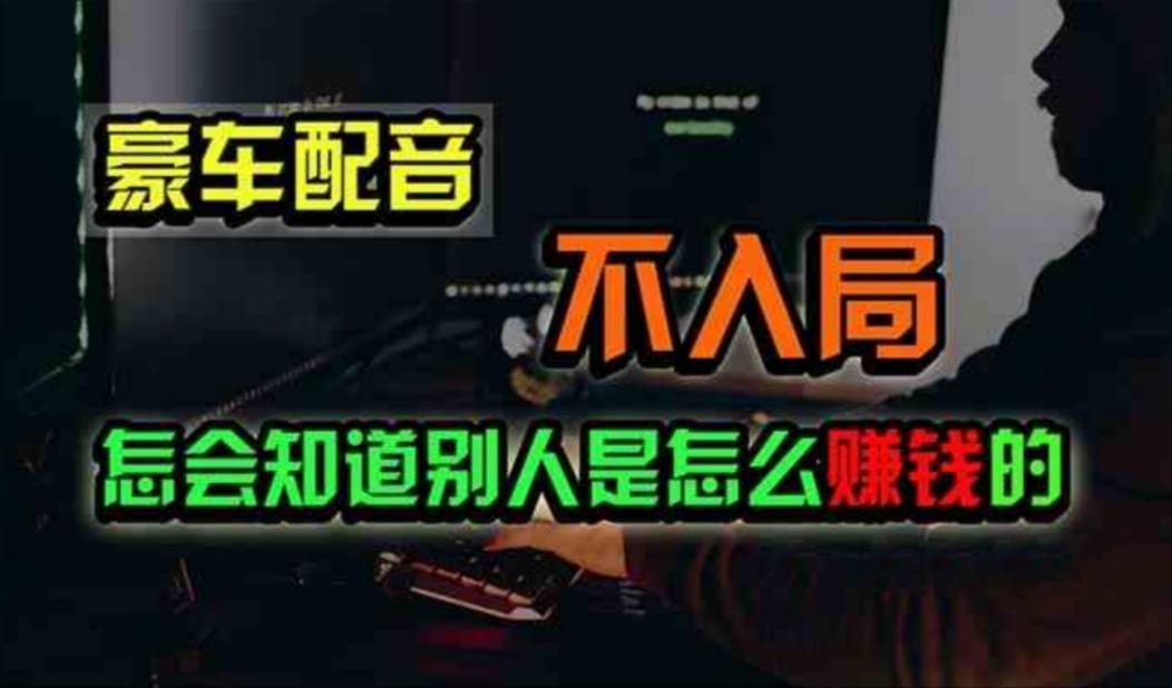 豪车配音，一个惊掉下巴，闷声发财的小生意，日赚500+-禾谷轻创网