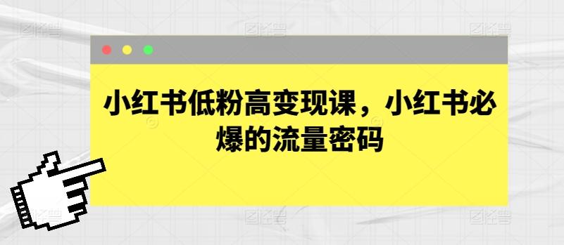 小红书低粉高变现课，小红书必爆的流量密码-禾谷轻创网
