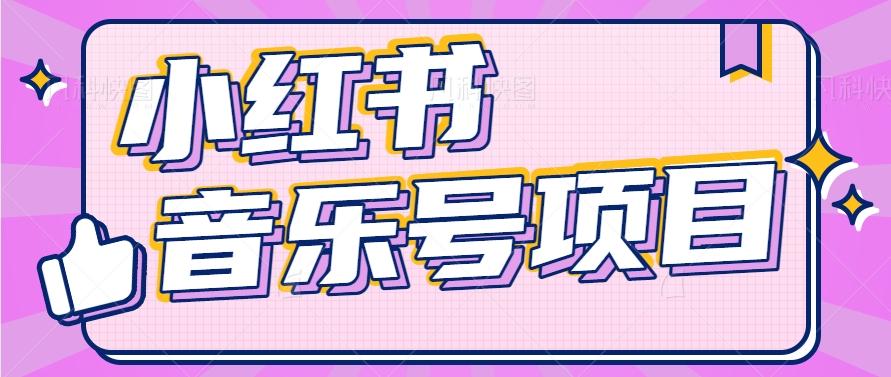 小红书音乐号变现项目，操作简单易上手，轻松月收入5000+-禾谷轻创网