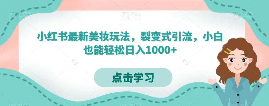 小红书最新美妆玩法，裂变式引流，小白也能轻松日入1000+-禾谷轻创网