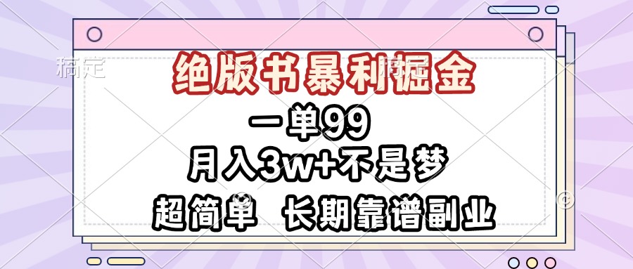 一单99，绝版书暴利掘金，超简单，月入3w+不是梦，长期靠谱副业-禾谷轻创网