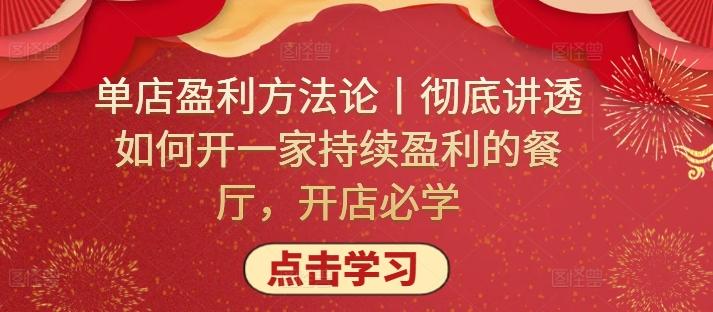 单店盈利方法论丨彻底讲透如何开一家持续盈利的餐厅，开店必学-禾谷轻创网