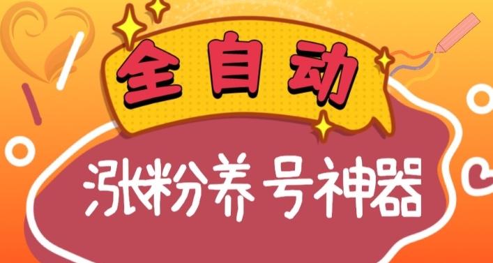 全自动快手抖音涨粉养号神器，多种推广方法挑战日入四位数（软件下载及使用+起号养号+直播间搭建）-禾谷轻创网