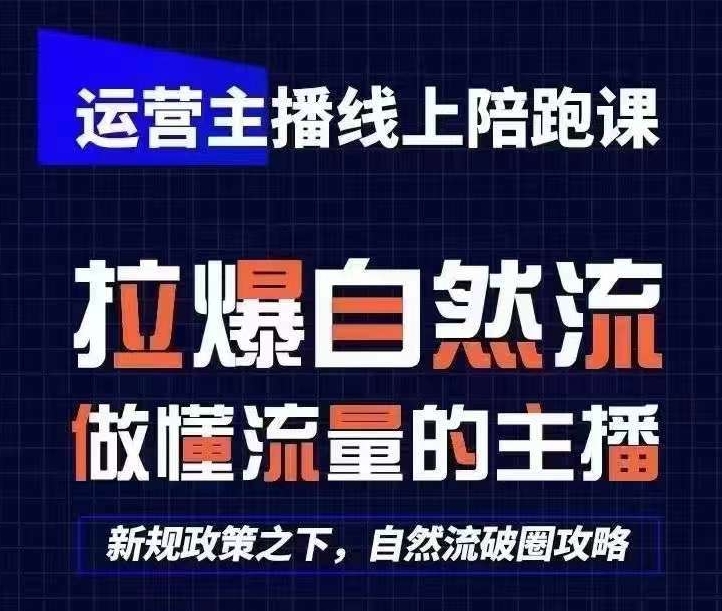 运营主播线上陪跑课，从0-1快速起号，猴帝1600线上课(更新24年9月)-禾谷轻创网