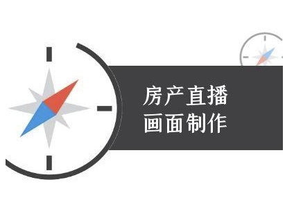 房产直播画面制作-抖音房产直播教程-禾谷轻创网