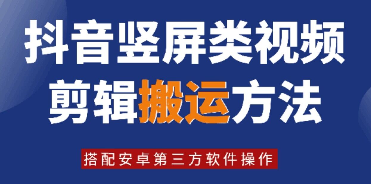 8月日最新抖音竖屏类视频剪辑搬运技术，搭配安卓第三方软件操作-禾谷轻创网