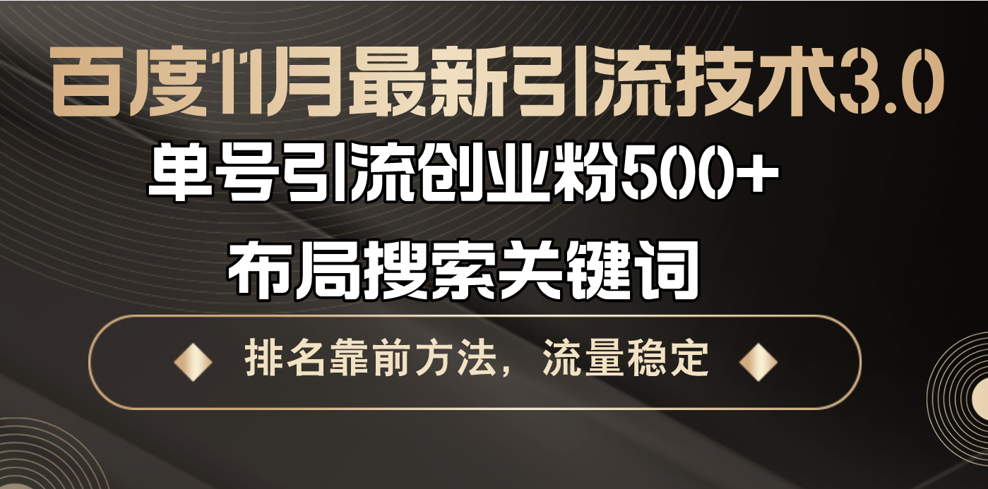 百度11月最新引流技术3.0,单号引流创业粉500+，布局搜索关键词，排名靠...-禾谷轻创网