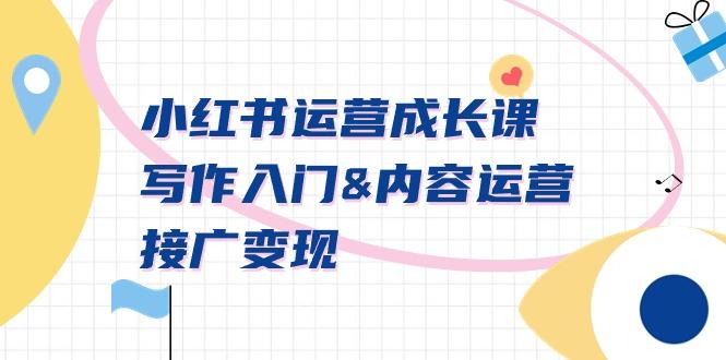 小红书运营成长课，写作入门&内容运营&接广变现【文档课】-禾谷轻创网