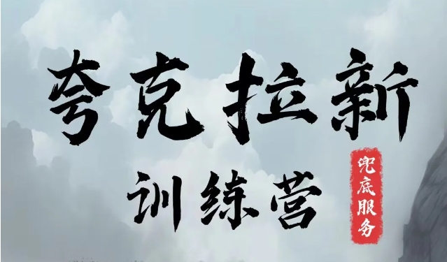 夸克网盘拉新训练营，要在没有天花板的项目里赚钱-禾谷轻创网