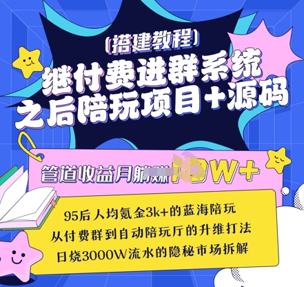 继付费进群系统之后，陪聊系统搭建教程+源码以及变现思路-禾谷轻创网