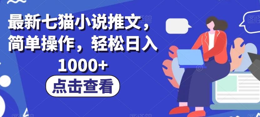 最新七猫小说推文，简单操作，轻松日入1000+【揭秘】-禾谷轻创网