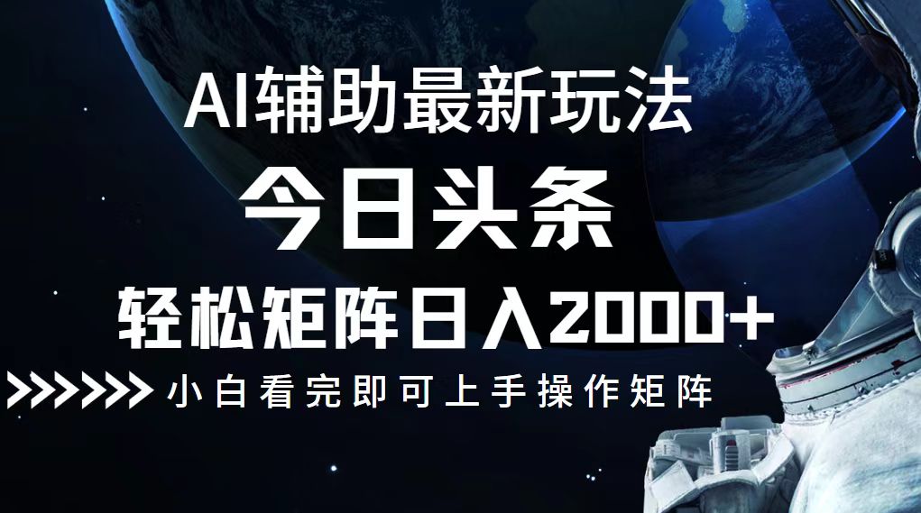 今日头条最新玩法，轻松矩阵日入2000+-禾谷轻创网