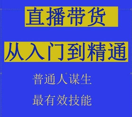 2024抖音直播带货直播间拆解抖运营从入门到精通，普通人谋生最有效技能-禾谷轻创网