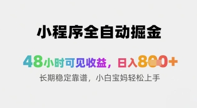 小程序全自动掘金，48小时可见收益，日入8张+长期稳定靠谱，小白宝妈轻松上手【揭秘】-禾谷轻创网