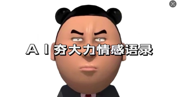 蓝海首发，AI夯大力情感语录，7天爆粉3万+，变现思路和制作全流程拆解-禾谷轻创网