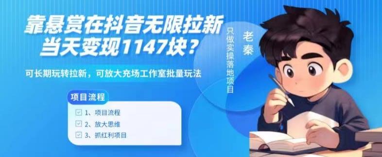 靠悬赏在抖音小游戏无限拉新用户当天1147块？可长期玩转拉新，可放大充场工作室批量玩法-禾谷轻创网