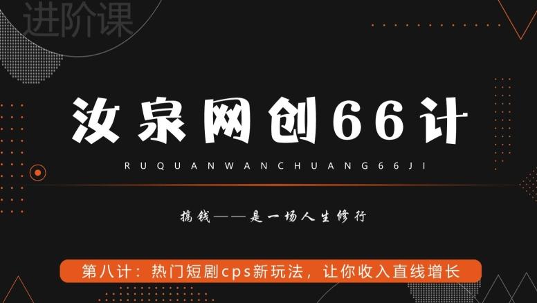 汝泉网创66计之第8计：热门短剧cps新玩法，让你收入直线增长-禾谷轻创网