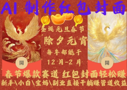 Al制作红包封面，春节爆款赛道，红包封面轻松挣，新手小白宝妈副业直接干躺Z管道收益【揭秘】-禾谷轻创网