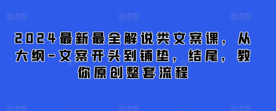 2024最新最全解说类文案课，从大纲-文案开头到铺垫，结尾，教你原创整套流程-禾谷轻创网