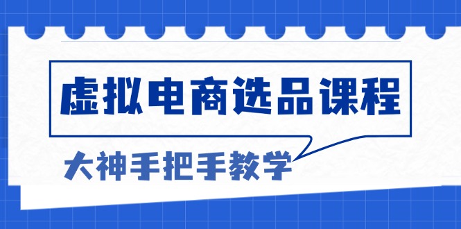 虚拟电商选品课程：解决选品难题，突破产品客单天花板，打造高利润电商-禾谷轻创网