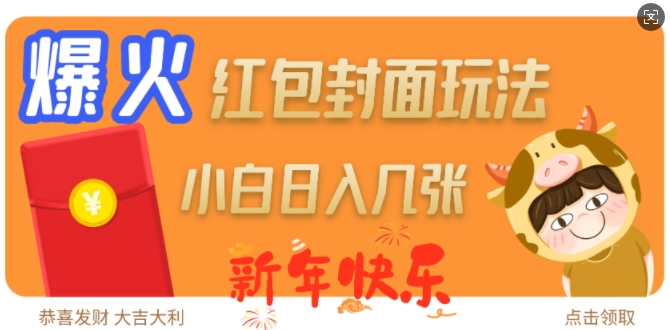 爆火新年红包封面玩法，日入几张-禾谷轻创网