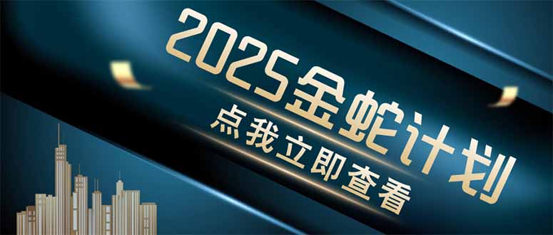 金蛇计划 情感掘金 利用软件一键制作情感视频，同时发布四大体平台-禾谷轻创网