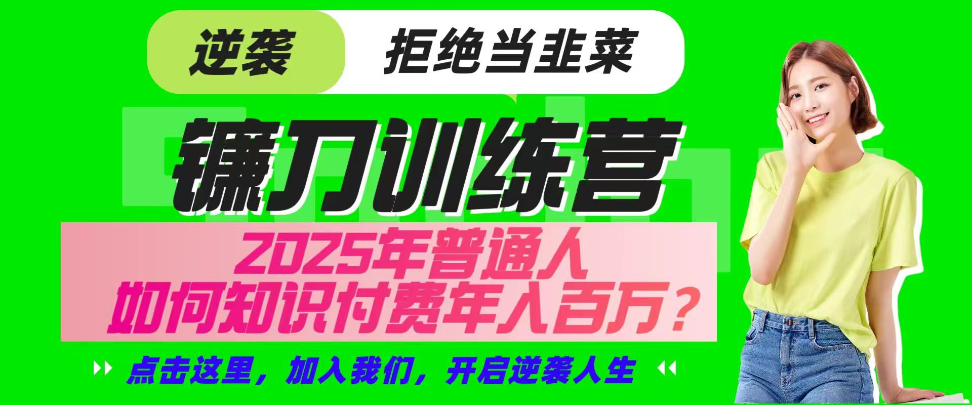 镰刀训练营超级IP合伙人，25年普通人如何通过“知识付费”实现逆袭-禾谷轻创网
