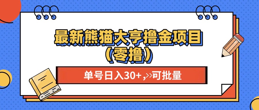 最新熊猫大享撸金项目(零撸-禾谷轻创网