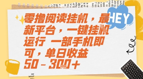 零撸阅读挂G，最新平台，一键全自动运行，一部手机即可，单日收益50-3张+【揭秘】-禾谷轻创网