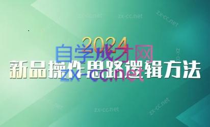 云创·2024新品操作思路逻辑方法-禾谷轻创网
