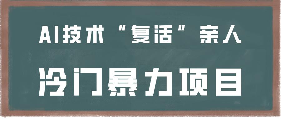 一看就会，分分钟上手制作，用AI技术“复活”亲人，冷门暴力项目-禾谷轻创网