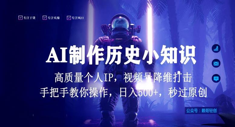 视频号AI制作历史小知识，日入1000+高质量原创个人ip，秒过原创，降维打击，全网首发【揭秘】-禾谷轻创网