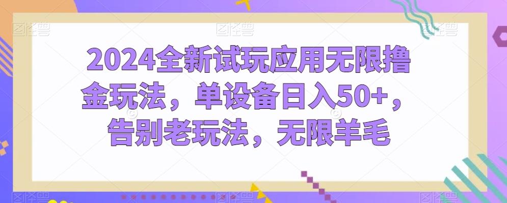 2024全新试玩应用无限撸金玩法，单设备日入50+，告别老玩法，无限羊毛【揭秘】-禾谷轻创网