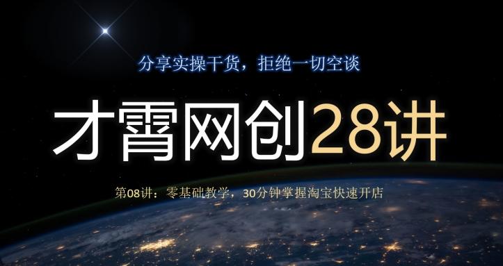 才霄网创28讲第08讲：零基础教学，30分钟掌握淘宝快速开店-禾谷轻创网