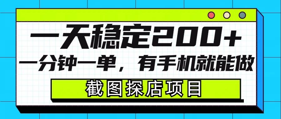 截图探店项目，一分钟一单，有手机就能做，一天稳定200+-禾谷轻创网