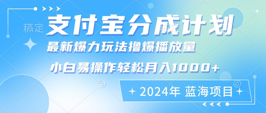 2024年支付宝分成计划暴力玩法批量剪辑，小白轻松实现月入1000加-禾谷轻创网