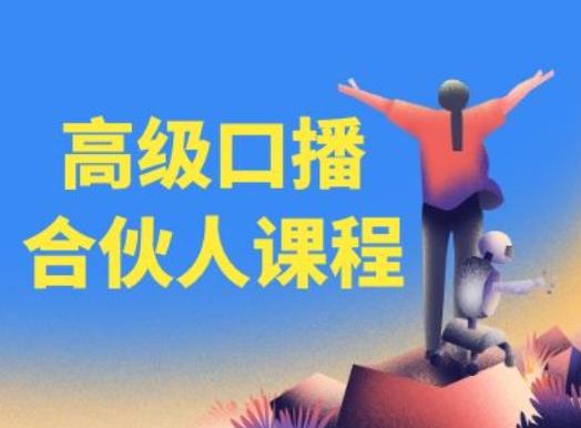 高级口播合伙人课程，百万粉丝博主教您提高口播能力-禾谷轻创网