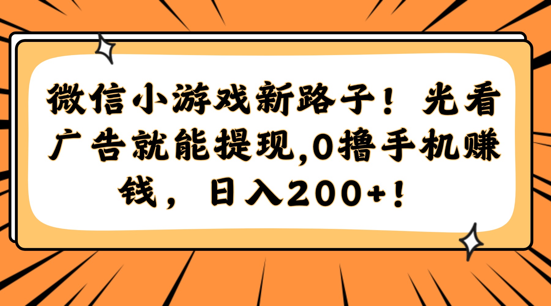 微信小游戏新路子！光看广告就能提现，0撸手机赚钱，日入200+！-禾谷轻创网