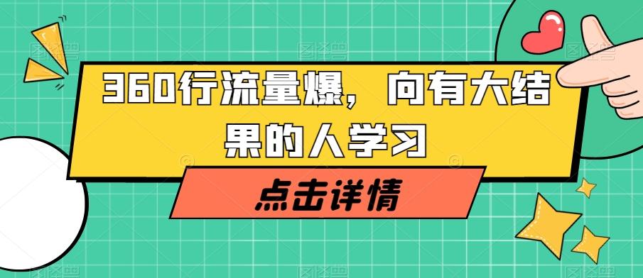 360行流量爆破，向有大结果的人学习-禾谷轻创网