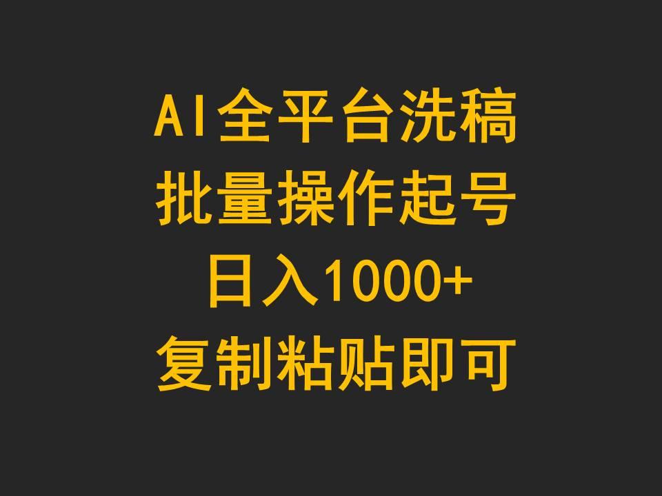 (9878期)AI全平台洗稿，批量操作起号日入1000+复制粘贴即可-禾谷轻创网