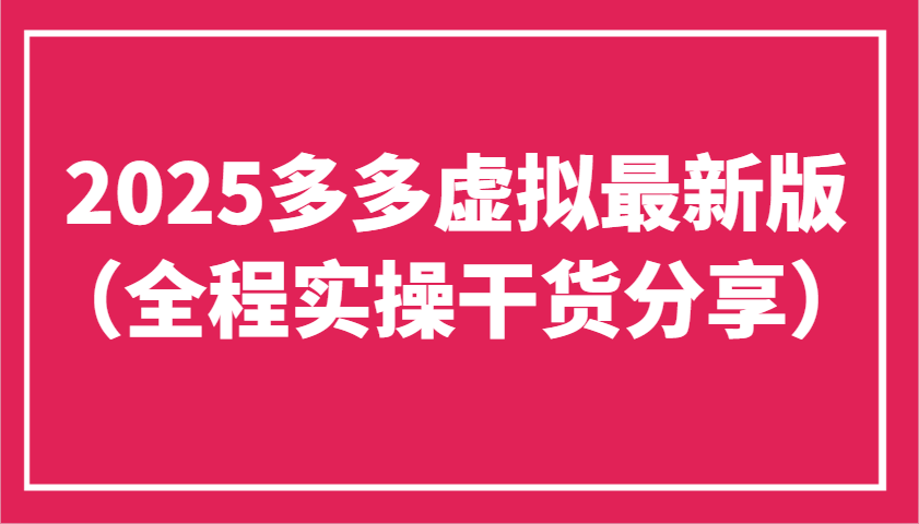 2025多多虚拟最新版(全程实操干货分享)工作室可以批量复制，主打一个稳定-禾谷轻创网