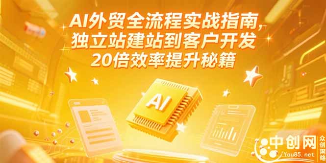 AI外贸全流程实战指南，独立站建站到客户开发，20倍效率提升秘籍(更新6月-禾谷轻创网