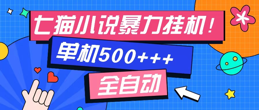 七猫免费小说-单窗口100 免费知识分享-感兴趣可以测试-禾谷轻创网