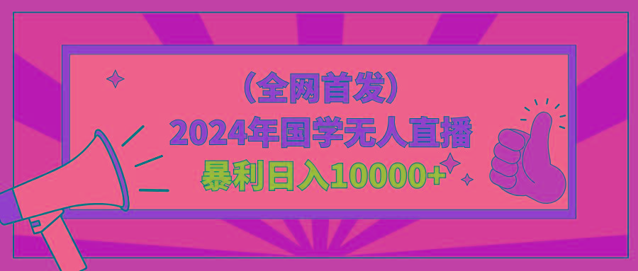 2024年国学无人直播暴力日入10000+小白也可操作-禾谷轻创网
