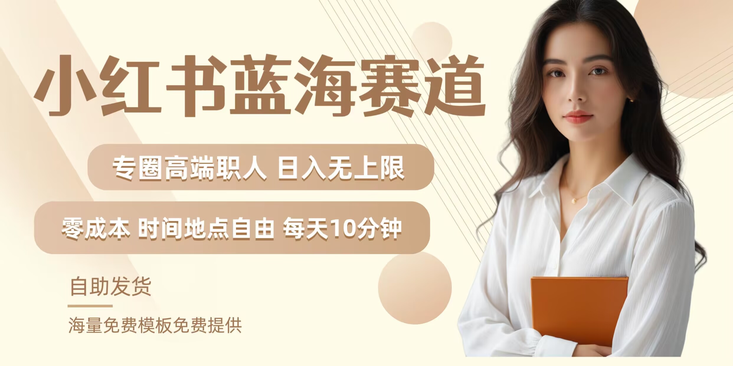 小红书蓝海赛道，圈中高端职场人，月入无上限，可矩阵，内含私域实操教程!-禾谷轻创网